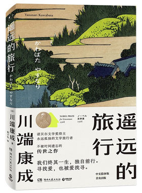 当代文学遥远的旅行日·川端康成