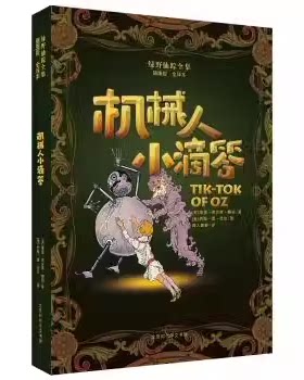 儿童文学绿野仙踪全集插图版