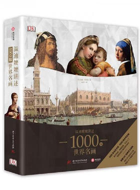 DK温迪嬷嬷讲述1000幅世界名画，通过温迪嬷嬷的推荐和讲述，你不仅可以积累一定的艺术知识、更会明了如何发现与感受自己心中的美