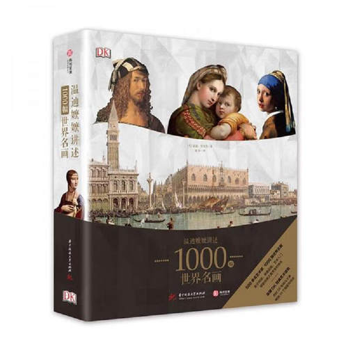 艺术温迪嬷嬷讲述1000幅世界名画