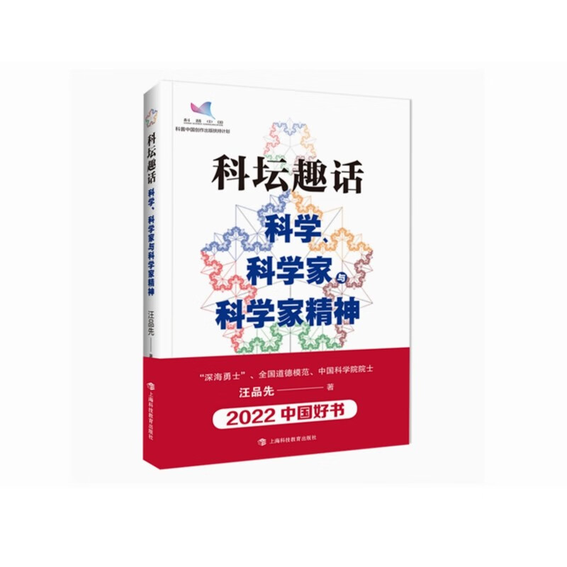 科普读物其它科坛趣话汪品先