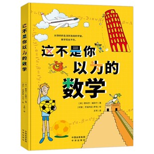这不是你以为的数学(8-12岁)让孩子了解数学的来龙去脉,真正对数学“开窍” 这样活泼有趣的数学,孩子一看就爱上 8-11