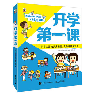 开学第一课 入学准备 微瑕(平装3册) [5-8岁] 学校生活的实用性说明书，入学准备全知道  生活、学习、健康、安全4大方面8-3