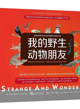 我的野生动物朋友 微瑕 (美)劳伦斯·普林格(Laurence Pringle) 著 科普经典，引爆孩子好奇心、求知欲的美国科普珍藏系列L15