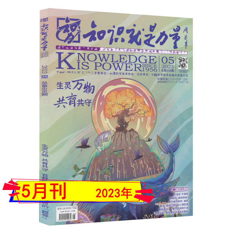 期刊知识就是力量杂志2023年