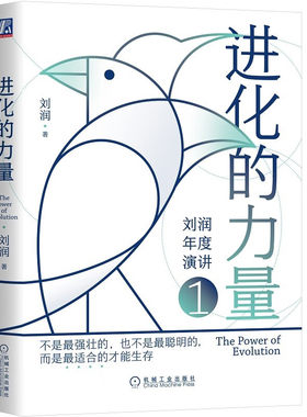 企业管理读物进化的力量刘润