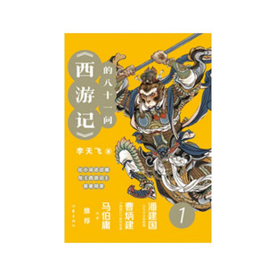 正版全新现货 秒发 西游记的八十一问1 李天飞 著 带你玩转《西游》里的世态人情！ 一本书搞懂《西游记》的前世今生！ 5-4