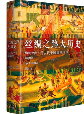 丝绸之路大历史：当古代zhongguo遭遇世界 郭建龙2021年全新力作 中国视角下的丝绸兴衰史，展现人眼中的丝绸之路年度十大好书5-6