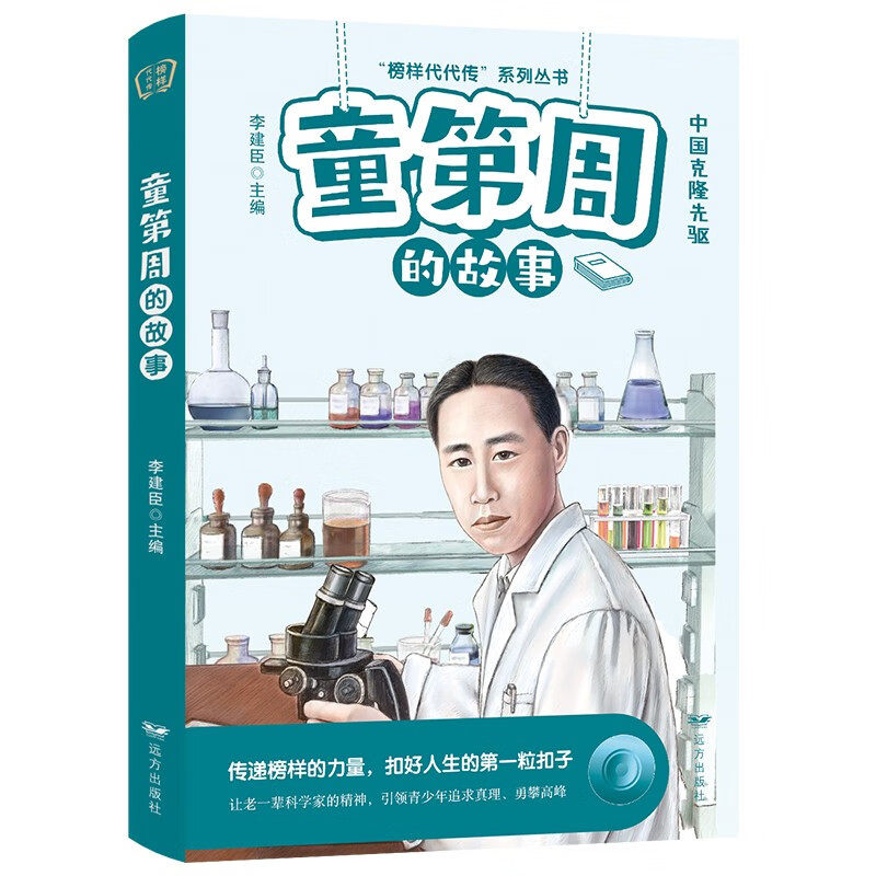 童第周的故事  他被誉为"中国克隆之父".