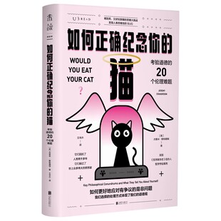 如何正确纪念你的猫：考验道德的20个伦理难题微瑕王岑卉 译 把哲学悖论代入现代社会考察判断力校验是非观0-1-20