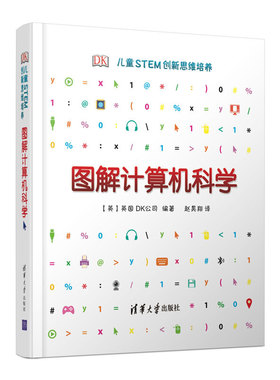 DK儿童STEM创新思维培养 图解计算机科学  帮助孩子掌握计算机的基本工作原理，学会用计算机解决生活中的小问题、小麻烦。