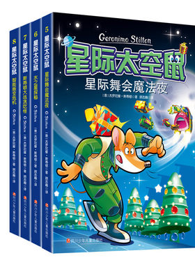 儿童文学星际太空鼠恐龙星历险记