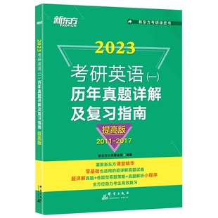 超详解真题试卷11 微瑕新东方 托福考试官方真题集1 2023考研英语 二 零基础也适用 规格自选 一