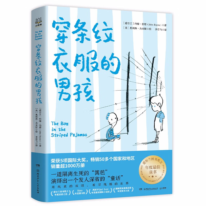 穿条纹衣服的男孩  儿童文学国际大奖小说童书 [7-10岁]爱尔兰年度最佳童书奖等5项国际大奖作品，入围英国图书奖等16项大奖4-7