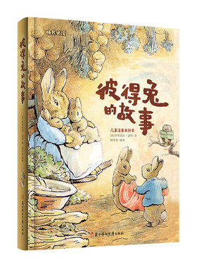 彼得兔的故事彼得兔和他的朋友们 小学生课外读物儿童经典睡前晚安童话故事书F22