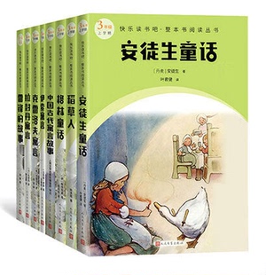 快乐读书吧：三年级 上下 共8册稻草人 格林 安徒生童话当+小狗的小房子+希腊神话和传说+十万个为什么 规格自选10-32
