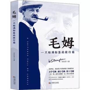 毛姆：一只贴满标签的旅行箱 微瑕英国炙手可热的特工和剧作家 用散文化的笔法娓娓道来解密毛姆漫长而富有传奇的人生11-9