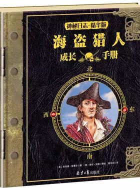 科普百科海盗猎人成长手册