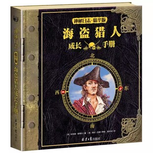 一本诞生于战火纷飞 微瑕 年代中 航海手册 百科全书B18 海盗猎人成长手册 也是一本抓海盗 神秘日志精华版