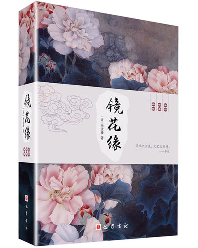 镜花缘 李汝珍 语文阅读推荐丛书 七年级上初一初中学生课外阅读暑期阅读古文阅读学习古典文学传统文化1-10