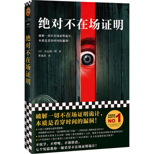 破解一切不在场证明诡计 本质是看穿时间 不啰唆不落俗套七个短篇教你一眼看穿不在场证明诡计 3微瑕 漏洞 绝对不在场证明