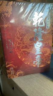 乾隆皇帝 二月初文集 3册 写了市井百态,风土人情。究天人之际,通兴衰之变,成一家之言。堪称史书、权书、谋书、人情书。G1