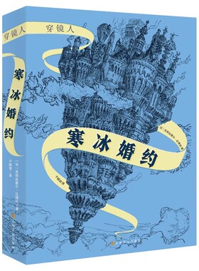 穿镜人：寒冰婚约   真实的自我比魔法更强大(荣获多个国际图书大奖)(中国环境标志 绿色印刷) [法] 克丽丝黛尔·达博丝 著B21