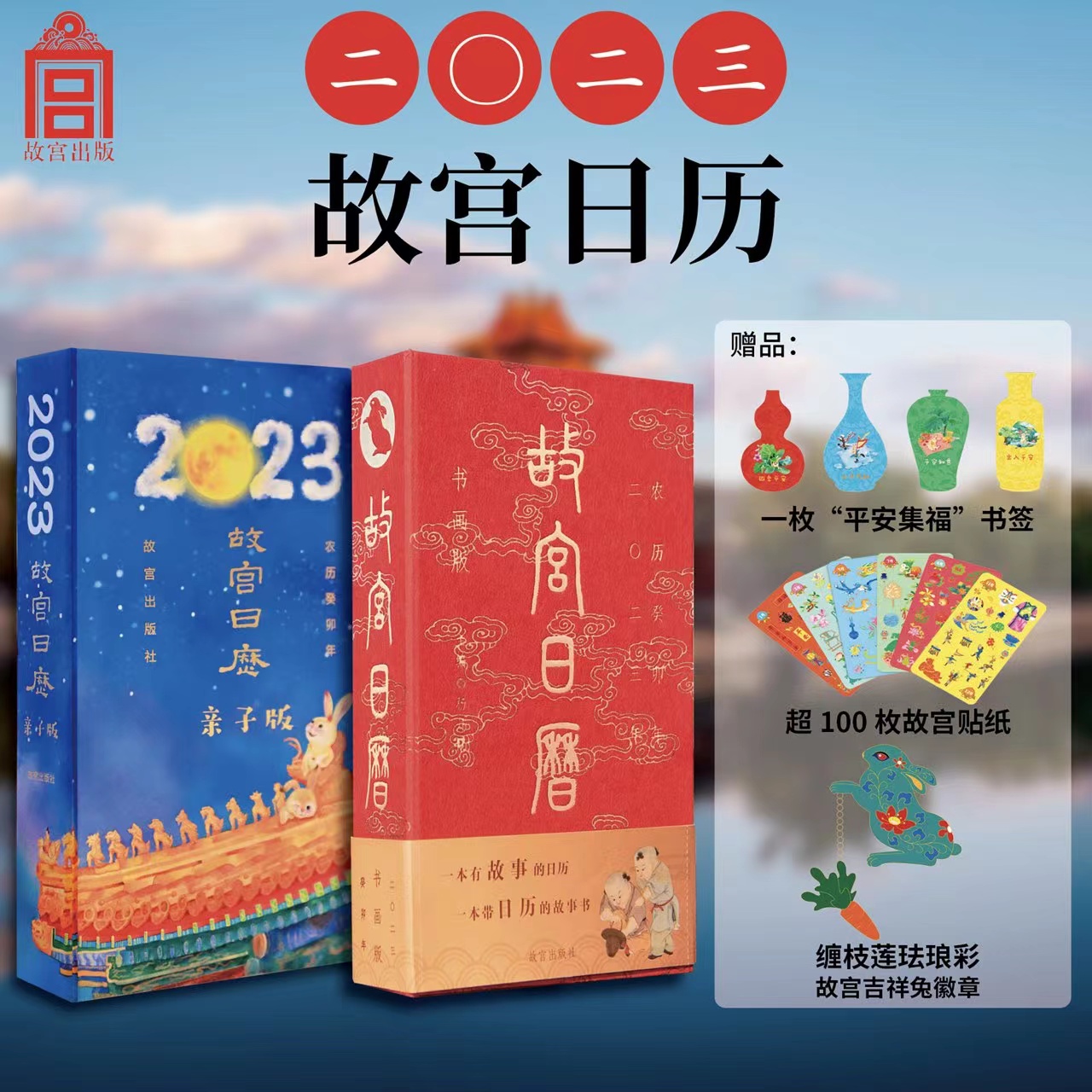 【推荐】2023年故宫日历亲子版+书画版  一本有故事的日历