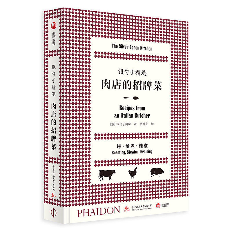 【官方正版】银勺子精选：肉店的招牌菜 西餐烹饪生活图书16开方脊精装166道肉类菜肴100幅插图家常意式料理食谱 厨艺培训有书至美