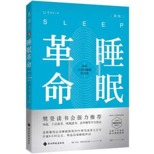 睡眠革命(新版):如何让你的睡眠更高效 樊登推荐!互联网、金融、广告从业者刚需,熬夜不可怕,告别“睡够8小时”误区.4-11