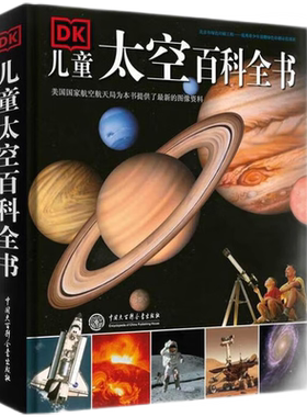 DK儿童太空百科全书（2021年全新印刷）(中国环境标志产品绿色印刷) [7-10岁]Q２