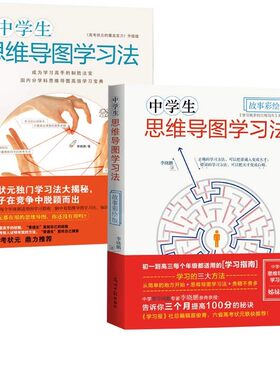 中学教辅中学生思维导图学习法