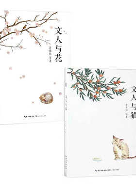 儿童文学文人与花+文人与猫
