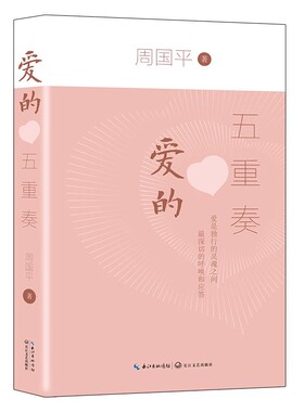 周国平 “爱与幸福”系列散文集 共2册微瑕智慧引领幸福+爱的五重奏  周国平 著  在这纷纷攘攘的俗世 这本书给你直面爱的勇气10-9