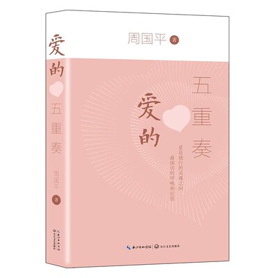 哲学知识读物爱与幸福周国平