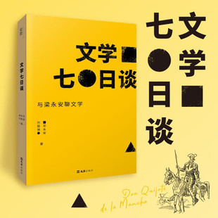 文学七日谈 复旦大学老师梁永安与读者的关于小说的无限畅谈 -这本书的形式是对话，其实希望能比对话更酣畅，无限的交谈.