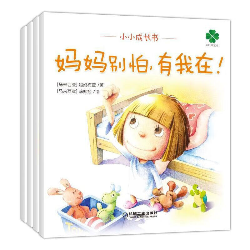 小小成长书 全4册  我从哪里来？妈妈别怕，有我在！我的顽皮爸爸 我想出去走走  只要进入儿童的世界，就能感受童心的纯真。F1