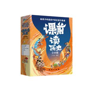 知识点500 精彩故事 智慧开启先人一步 共10册 E17 让孩子多角度读历史 微瑕2000 先人一步拿高分 课前读历史 逐一精讲