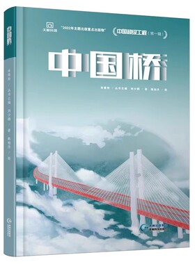 中国超级工程第一辑：中国桥+中国天眼+中国核电微瑕（规格自选）青少年儿童科普百科全书 精装硬壳绘本8-12岁 肖维玲 编C33