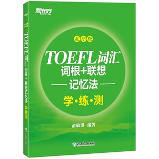 微瑕托福词汇绿宝书练习册 精选4大类习题 著10 联想记忆法：乱序版 俞敏洪 学练测 提高背词效率 TOEFL词汇词根 直击考点