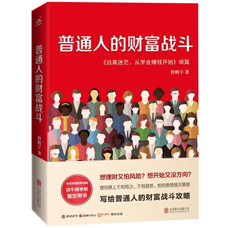 普通人的财富战斗  这本书会带你踏上理财之路，并陪你前行，别害怕