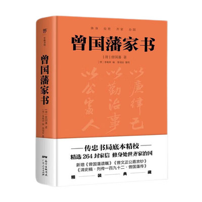 历史知识读物曾国藩家书