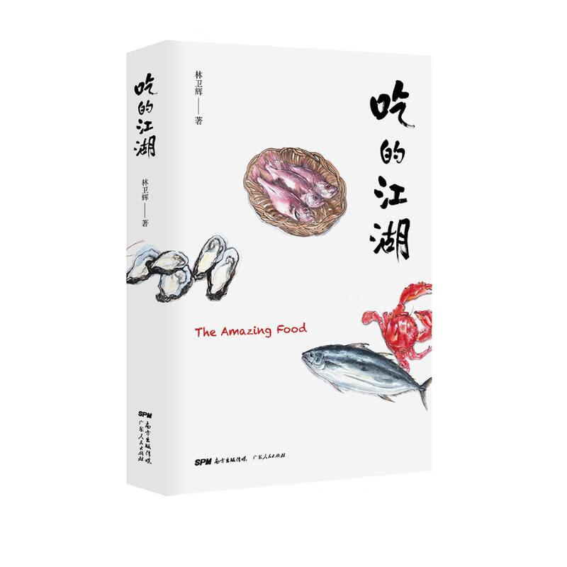 吃的江湖广东人民出版社林卫辉