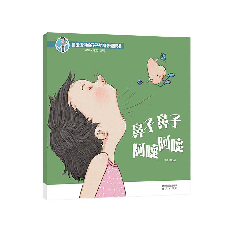 鼻子鼻子阿嚏阿嚏 崔玉涛讲给孩子的身体健康书 [3-6岁] 为什么我们会