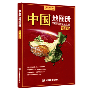 中国地图册(地形版) 微瑕带你认知浩瀚中国，感受美丽家园 100余幅各省市区域地形图办公家庭学生地理学习中国旅游地图册全图0-1-6