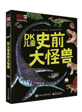 科普百科DK儿童史前大怪兽