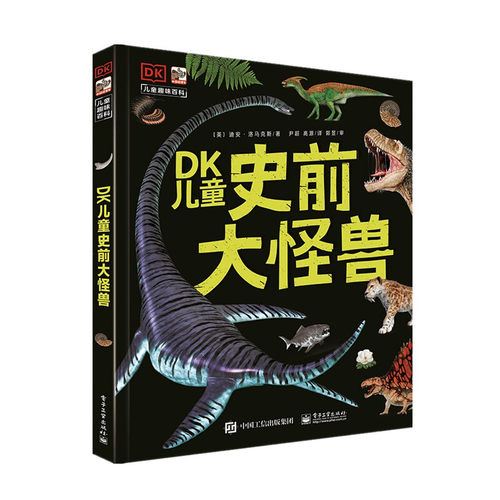 科普百科DK儿童史前大怪兽