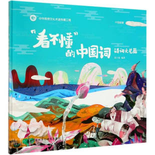 看不懂 的中国词 诗词文艺篇  知道诗的由来与发展；更亲近诗，知道诗是从内心自然流淌出来的，是美好的、有趣的。 /L18