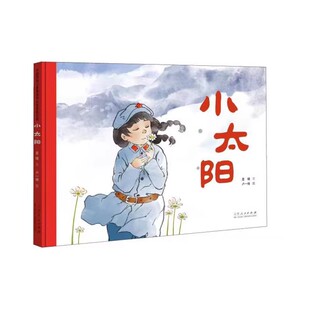 中国原创儿童图画书红色主题绘本系列：小太阳+心形雨花石+草鞋奶奶和草鞋爷爷+苦槠雨 （规格自选）精装版 12-22