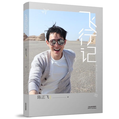 现代/当代文学飞行记陈正飞